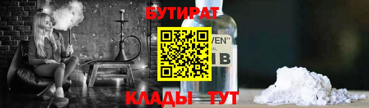 Гусиноозёрск  БУТИРАТ  Вход с VPN  БУТИРАТ бутандиол 