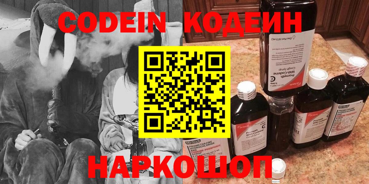 Гусиноозёрск  Codein Purple Drank  Вход с VPN  Кодеиновый сироп Lean напиток Lean (лин) 